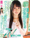 衝撃！鮮烈！本物処女たちのヴァージン喪失映像 一度限りのAV出演 4時間－-のDVD画像