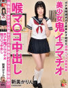 喉マ◯コ中出し 新美かりん－新美かりんのパッケージ画像