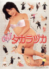 OH タカラヅカ－美保純・岡本かおりのDVD画像