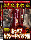 おとなのネオン街 おっパブセクシーキャバクラ編 No2－-のパッケージ画像