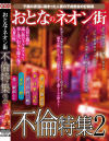 おとなのネオン街 不倫特集 No2－-のパッケージ画像