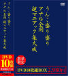 うんこ盛り盛り アナル全開 超マニアック集大成 DVD10枚組－-のパッケージ画像