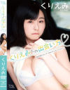 くりえみとの出会い方 私の恋したい7つのシチュエーション－リバプールのDVD画像