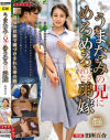 うまなみの兄にめろめろにされた弟嫁 田所百合－田所百合のパッケージ画像