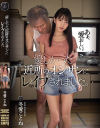 【アウトレット】優しかった近所のオジサンにレイプされました 冬愛ことね－冬愛ことねのDVD画像