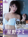 星野ナミ8時間 ATTACKERS THE BEST－アタッカーズのDVD画像