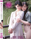 【アウトレット】親友レズビアン 好きなくせに嫌いなふりして－東条蒼・平川琴菜のDVD画像