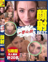 【アウトレット】一撃必殺 ものすごい顔射BEST 5時間外人美女計20名－-のDVD画像
