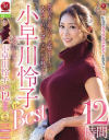 小早川怜子 The Best 12時間－小早川怜子のパッケージ画像