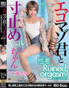 エゴマゾ君と寸止めギャルちゃん 性悪Ruined orgasm 五十嵐かな－五十嵐かなのDVD画像