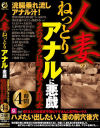【アウトレット】人妻のねっとりアナルに悪戯 浣腸垂れ流しアナル汁 2穴ファックに悶え狂う美熟女4時間－-のDVD画像