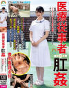 【アウトレット】医療従事者肛姦医療の道を志した時期と同時に、アナルに対するド変態な性癖を満たしたくてやりきれないそんな毎日でした 豊中看護主任－-のDVD画像