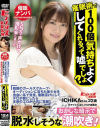 韓国のガールズグループ・オーディションに落ちた美○女を出会い系で発見、催眠漬けにしてチ〇ポ病にしたら本音のエロが一気に覚醒－笠木いちかのDVD画像