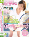 テニスサークルのハニカミ天使をイケメン先輩が口説いて勝手にAV発売 ウブだけど超敏感体質 全身性感帯の清楚系従順娘と何度もセックスしまくった全記録 紗希－-のパッケージ画像