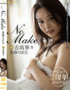 No Make 吉高寧々 素顔のSEX－吉高寧々のDVD画像