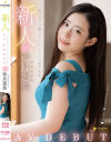 新人 めっちゃ人懐っこいフレッシュ女子大生 AVDEBUT 沙月恵奈－沙月恵奈のパッケージ画像