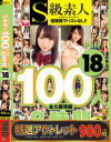 【アウトレット】S級素人100人 8時間18 超豪華スペシャル－-のDVD画像
