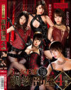 5人の女王様 調教部屋 4時間－サロメのDVD画像