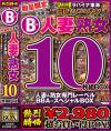 数量限定生産 人妻＆熟女10枚組BOX ラハイナ東海BBAレーベル－-のパッケージ画像