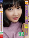 素人ハメ撮り天国 すってん No92－-のDVD画像