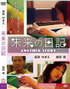 未来の日記 ANOTHER STORY 復刻スペシャルプライス版－高梨ゆきえ・織原稜のDVD画像