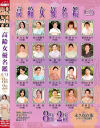 高齢女優名鑑(三) 8時間2枚組－皐月志穂・佐久間順子・澤すみれ・篠原きい・篠原真佐子・白井礼・城山さをり・城美香・瀬戸内麻里子・高畑ゆり・高場典子・高宮佐和子・竹田かよ・田原伸江・田代かず代・田所真紀・谷房枝・帝塚真織・天間美津江・東條志乃のパッケージ画像