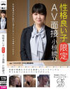 性格良い子[限定]AV面接 小椋綾乃－小椋綾乃のDVD画像