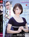 愛してはイケない女(兄貴の嫁)にヒトメボレ 阿部乃みく－阿部乃みくのDVD画像