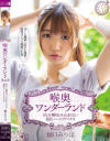 【アウトレット】喉奥ワンダーランド 樋口みつは－樋口みつはのDVD画像