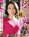 ショートカットおばさん 吸い付きたくなる首筋 4時間－-のDVD画像