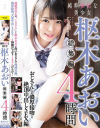 純粋無垢な美○女 枢木あおい 総集編 4時間－枢木あおいのDVD画像