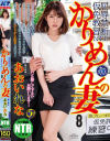 かりめんの妻8 ハンコ捺して下さいお願いします あおいれな－あおいれなのDVD画像