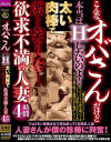 こんなオバサンだけど本当はHしたいのよ 太い肉棒で激しく突かれたい 欲求不満の人妻4時間－-のパッケージ画像