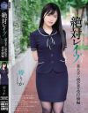 【アウトレット】絶対レイプ 某大手一流企業の受付嬢編 椿りか－椿りかのDVD画像