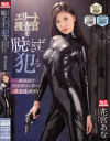 エリート捜査官を脱がさずに犯る媚薬漬け性処理女に堕ちた黄金比ボディ 花宮あむ－花宮あむのDVD画像