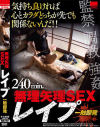 無理矢理SEX レ○プ一触即発－-のDVD画像