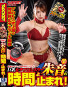 巨乳女子プロレスラー朱音の時間よ止まれ－-のパッケージ画像