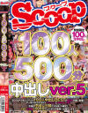 SCOOP100人 500分 中出しver5－-のDVD画像