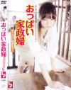おっぱい家政婦 ボクだけに抱かれて・・・－早川瀬里奈・みづなれいのDVD画像