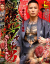 密着 捲れアナル男 Kawasaki Yoshi－-のDVD画像