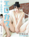 エロカワ。 京極由奈－京極由奈のDVD画像