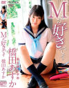 Mが好きです 橋田あすか－橋田あすかのDVD画像