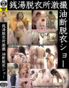 銭湯脱衣所激撮 油断脱衣ショー－SECRET ZONEのDVD画像