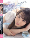 kawaii専属第二弾 ゆめるんを覚醒させちゃうぞ 突いて突いて突きまくって限界突破 お漏らしオーガズムさせちゃう追撃ピストントントーン－琴石ゆめるのパッケージ画像