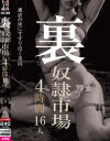 【アウトレット】裏 奴隷市場 4時間16人－-のDVD画像