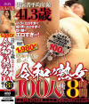 出演者平均年齢41．3歳 昭和平成を彩った令和の熟女100人斬り8時間－-のDVD画像