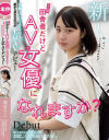 こんな田舎者だけどAV女優になれますか？ 篠原りこ－篠原りこのパッケージ画像