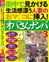 街中で見かける生活感漂う人妻のおマ○コに挿入 オバさんナンパ4時間 No3－-のDVD画像