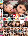 どこでもフェラさせられちゃう素人娘たち 仲良しダブルフェラ編14名－かぐや姫PtのDVD画像