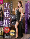【アウトレット】五十路 美熟女ベスト 近藤郁 4時間 魅力爆発 淫獣マドンナ－近藤郁のDVD画像